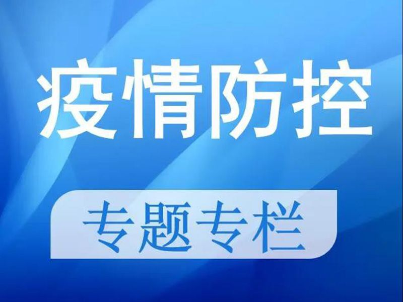 防控不容松懈！图文版新冠病毒抗击指南来了