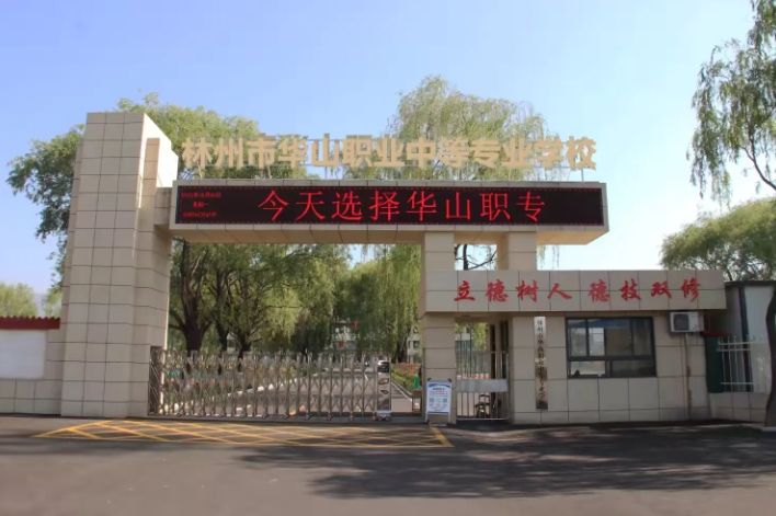 林州市华山职业中等专业学校招聘公告